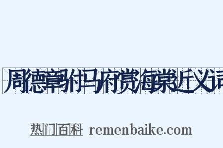 周德章驸马府赏海棠近义词是什么意思的图片